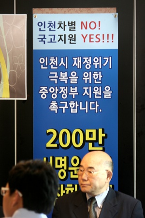  인천차별 NO! 국고지원 YES!