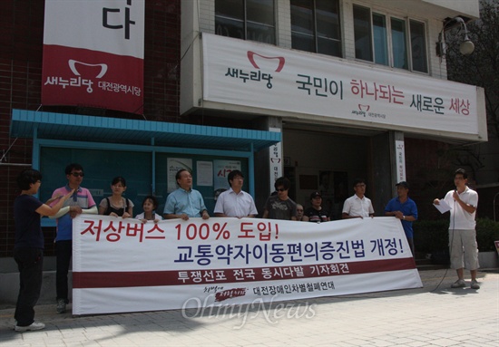 대전장애인차별철폐연대는 25일 오전 새누리당 대전시당사 앞에서 기자회견을 열어 '저상버스 100% 도입'을 촉구했다.