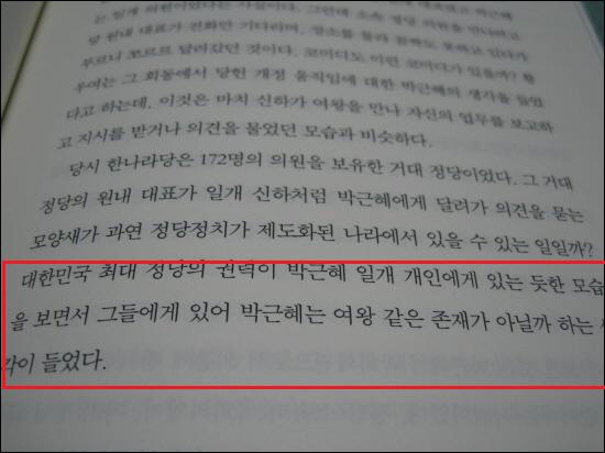 박근혜은 평당원 시절, 황우여 원내대표를 자신에게 '쪼르르' 찾아오도록 만들었다. 민주주의 상식이 없는 것이다. 