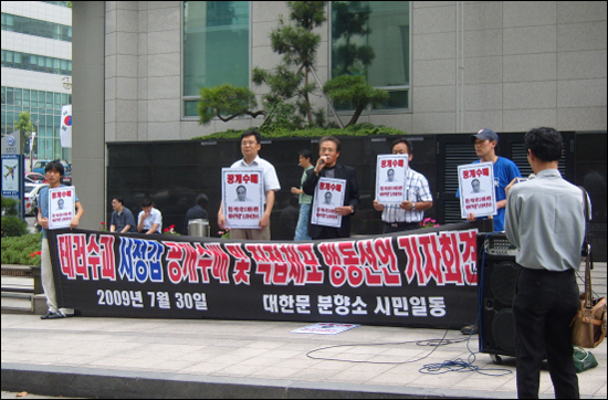대한문 분향소 침탈 사건후 두달여 만인 2009년 7월 30일 시민상주단 회원들이 강남구 선릉역 부근에 소재한 국민행동본부 사무실 앞에서 기자회견을 갖고 있다.  