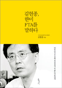 〈김현종, 한미 FTA를 말하다〉