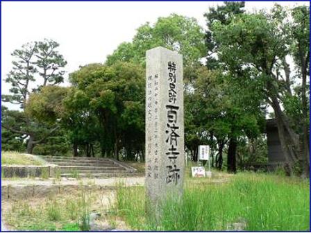 지금은 절터만 남은 히라가타시의 ‘백제사터’로 현재는 오사카시의 특별사적지로 관리되고 있으며 이곳 가까이에는 일본에 천자문을 전해준 왕인박사 무덤이 있다. 이 지역 역시 백제인들의 집단 거주지였다.