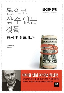 <돈으로 살 수 없는 것들>의 표지.