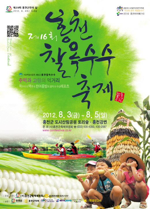 홍천 착옥수수축제 포스터