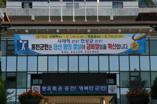  홍천군청 앞에 걸려 있는 사재혁 선수와 전상균선수 응원 현수막