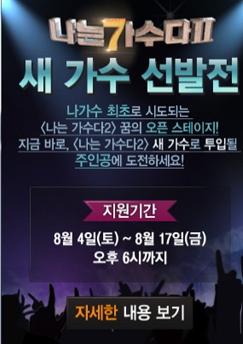  MBC <일밤-나는가수다2> 새 가수 선발전 포스터