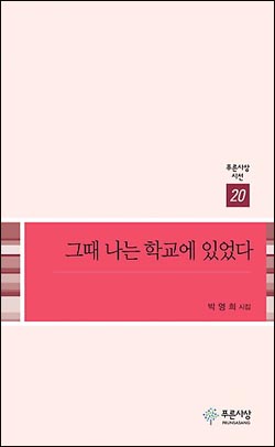 시인 박영희는 ‘시인의 말’에서 이번 시집에 대해 “1992년 1월부터 1998년 8월까지의 감옥일기”라고 쓴다.
