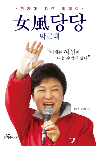 지난 7월 20일 도서출판 '행복에너지'에서 출판한 <女風(여풍)당당 박근혜> 책 표지.