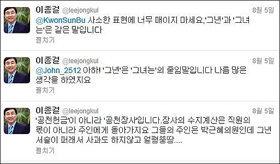 이종걸 민주통합당 최고위원이 지난 5일 트위터에 새누리당 유력 대권주자 박근혜 의원을 '그년'으로 표현해 거센 비판을 자초했다. 