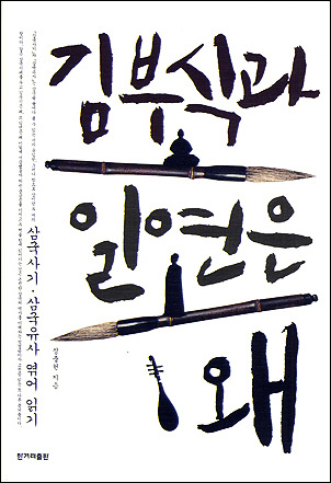 <김부식과 일연은 왜> 표지
