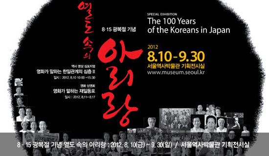 서울역삭박물관에서 특별전시 중인 <열도 속의 아리랑> 포스터. 관람료는 무료다.