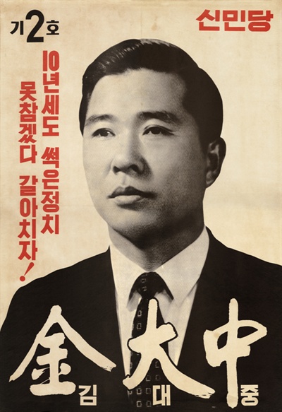 김대중은 1971년 7대 대통령 선거에 신민당 후보로 출마해 공화당 박정희 후보와 싸웠다. 