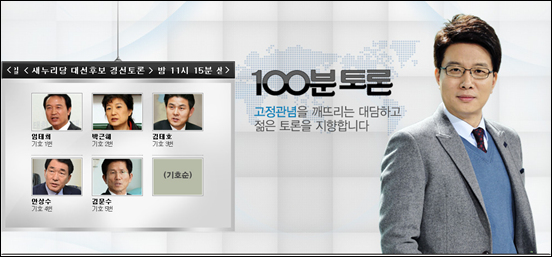  MBC <100분토론> 홈페이지