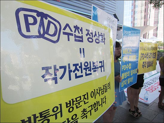 MBC구성작가협의회는 지난해 7월 서울 종로구 세종로 방송통신위위회 앞에서 기자회견을 열고 PD수첩 해고 작가들의 복직을 요구했다.
