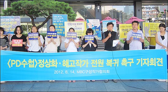 MBC 구성작가협의회는 14일 오전 서울 종로구 세종로 방송통신위위회 앞에서 기자회견을 열고 PD수첩 해고 작가들의 복직을 요구했다.