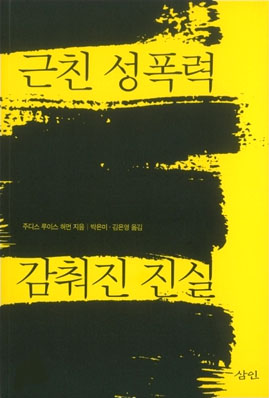 주디스 루이스 허먼은 책 <근친 성폭력, 감춰진 진실>(삼인, 2010)에서 친족 성폭력 가해자와 그 가족에 대해 설명한다.

 
