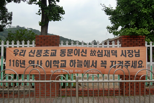 현수막 신풍초등학교 담에 걸린 현수막