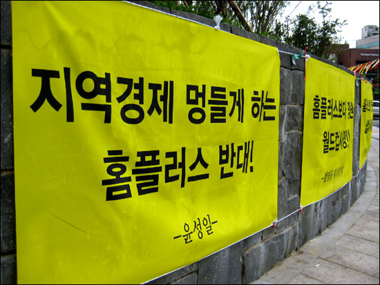 18일 지역 중소상인들이 서울 마포구 합정동 메세나폴리스 앞에서 홈플러스 합정점 입점을 반대하며 천막농성을 벌이고 있는 가운데, 건물 앞에 '입점 반대' 펼침막들이 걸려 있다.