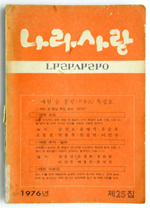 외솔회가 1976년 12월 23일 발행한 <나라사랑> 제25집 겨울호. ‘매헌 윤봉길 특집호’다.