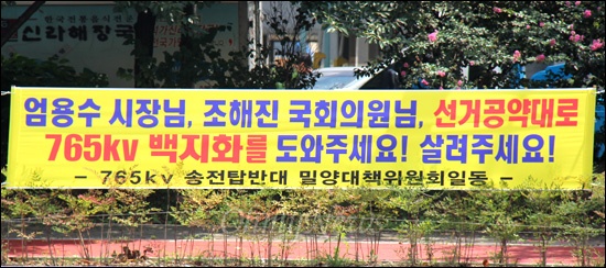 '765kv 송전탑 반대 밀양대책위원회'는 밀양시청 앞에 펼침막을 내걸어 놓았다.