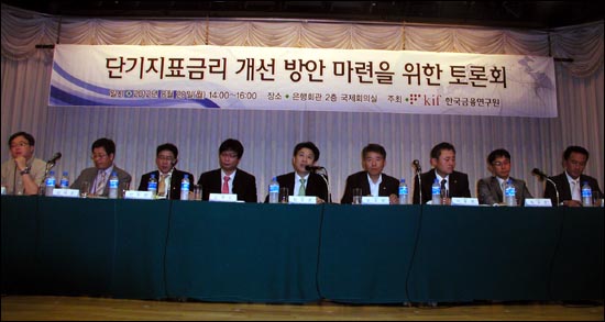 한국금융연구원이 주최한 단기지표금리 개선 방안 토론회가 20일 오후 서울 명동 은행회관에서 열렸다. 