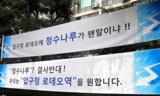 서울 강남구 압구정동 한양아파트 사거리에 개통예정인 지하철 역의 명칭이 '청수나루역'으로 확정되자 압구정동 주민들과 압구정 로데오 상인들이 강한 불만을 토로하고 있는 가운데 역명 개정을 요구하는 현수막이 곳곳에 걸려 있다.