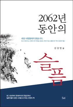 김강열 이사장이 펴낸 <2062년 동안의 슬픔>