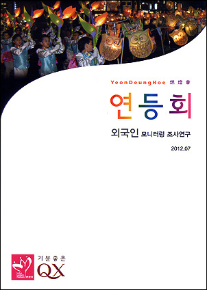 <2012년 연등회 외국인 모니터링 연구조사>보고서 표지