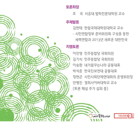 2013년 새로운 대한민국을 위한 민주진보개혁세력 공동플랫폼 구성방안 토론회