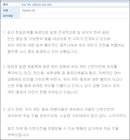 주일한국대사관이 8월 10일 홈페이지에 올린 공지. 한일관계 악화로 한국 국민·교포 등의 신변안전에 위협이 발생할 것을 우려, 안전을 조심하라고 당부하고 있다.