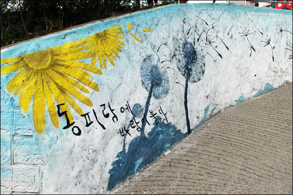 통영 동피랑벽화마을의 벽화.