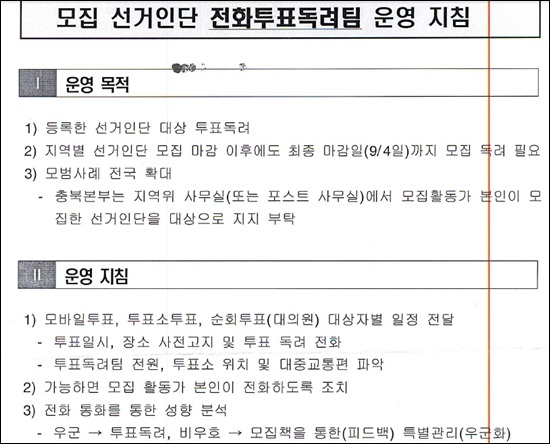 손학규 후보가 공개한, 문재인 후보 측의 '전화투표 독려팀' 운영 지침 문건 일부다. 