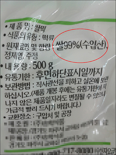 쌀 99%로 만들어진 떡쌀이라는 것은 알겠는데, 어느 나라에서 수입한 것인지 알길이 없다.