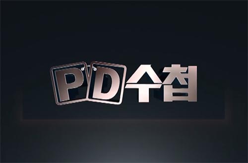 1990년 봄부터 시작된 <피디수첩>은 성역 없는 취재보도로 한국의 대표 탐사보도 프로그램으로 자리 잡았다.
