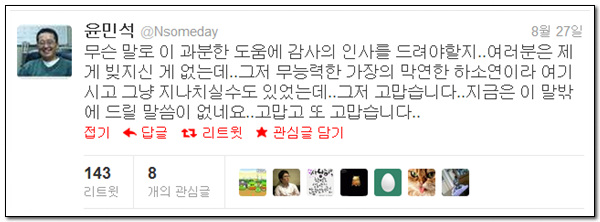 윤민석이 트위터에 올린 감사의 인사말