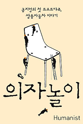 <의자놀이> 표지