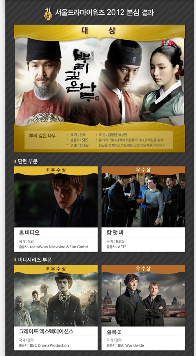  '서울드라마어워즈 2012' 대상은 SBS 드라마 <뿌리 깊은 나무>에 돌아갔다. 