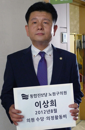 이상희 노원구의원