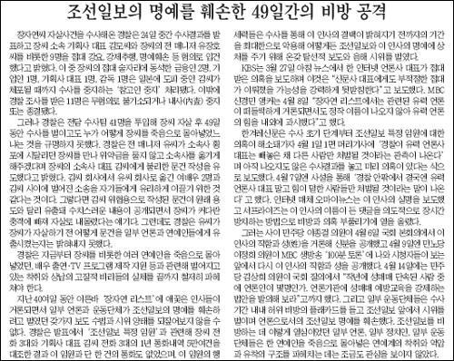  조선일보는 지난 2009년 4월 25일자 '조선일보의 명예를 훼손한 49일간의 비방 공격' 사설에서 조선일보는 이 악의적 세력에 대해서는 법적 책임을 엄격히 물을 것"이라고 주장했었다
