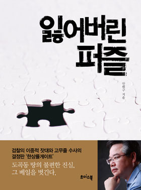 안원구 전 서울지방국세청 세원관리국장이 쓴 <잃어버린 퍼즐>