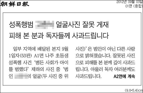<조선일보>는 3일자 신문 1면에 나주 성폭행 사건 범인 얼굴 사진 오보를 사과하고 경위를 밝히는 글을 실었다. 