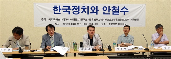 5일 서울 정동 경향신문사 대회의실에서 '한국정치와 안철수' 심포지움이 열리고 있다.