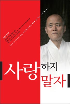 도올 김용옥의 신간 <사랑하지 말자> 겉그림. 