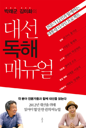 인권운동가 박래군씨와 방송인 김미화씨가 전문가 12인과 대담을 나눈 <대선 독해 매뉴얼>이 3일 출간했다.