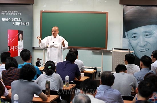  5일 오후 서울 상암동 <오마이뉴스> 대회의실에서 '<사랑하지 말자> 출간기념 오마이뉴스 10만인클럽 특강 - 도올 선생과의 시국난타전'이 열리고 있다.