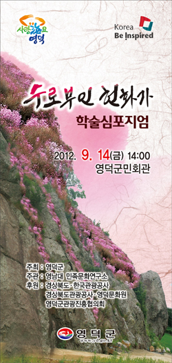 경북 영덕군이 오는 9월 14일에 여는 '수로부인 헌화가 학술 심포지엄' 행사 소책자의 표지