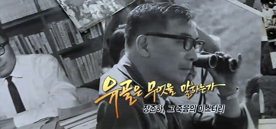9월 1일 방영된 SBS <그것이 알고싶다> '장준하, 그 죽음의 미스터리'편 