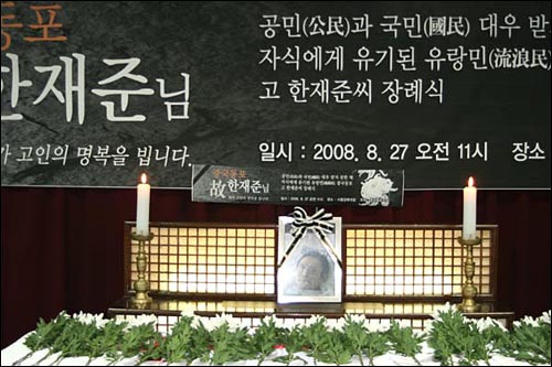 사망한 지 414일 만에 치러진 중국동포 한재준씨 장례식