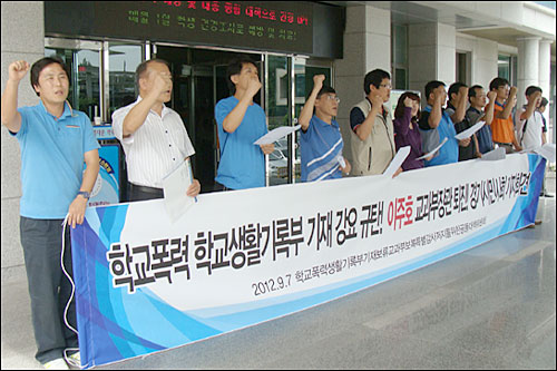  교과부가 학교폭력 사실 학교생활기록부 기재를 보류한 경기도교육청과 일선 학교를 상대로 2차례나 기간을 연장하며 특정감사를 벌이고 있는 가운데 경기지역 진보단체 관계자들이 7일 오후 기자회견에서 교과부 규탄구호를 외치고 있다. 

