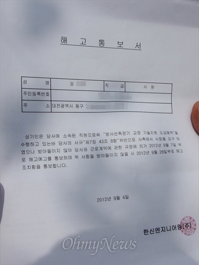 한국원자력연구원의 도급 회사인 한신엔지니어링(주)이 노조에 가입한 직원에게 보낸 '해고통보서'.